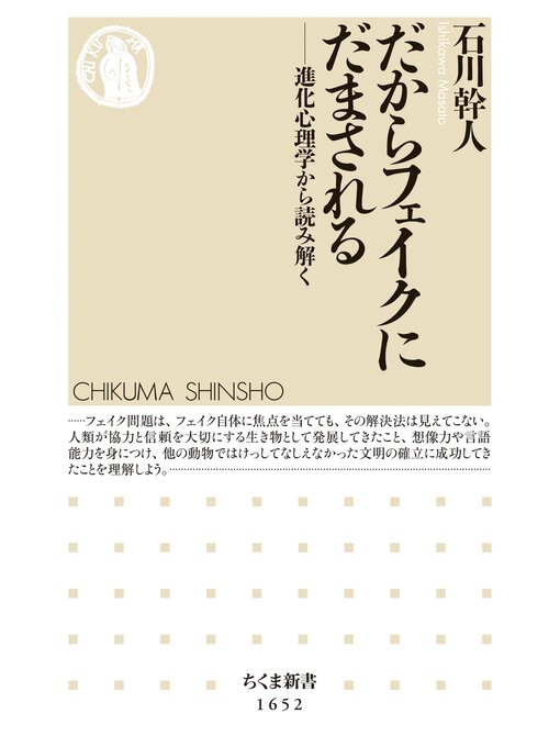 Title details for だからフェイクにだまされる　──進化心理学から読み解く by 石川幹人 - Wait list
